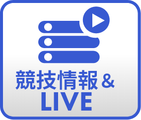 競技情報＆LIVE