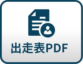 出走表PDF