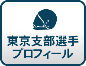 東京支部選手プロフィール