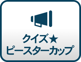 クイズ★ピースターカップ