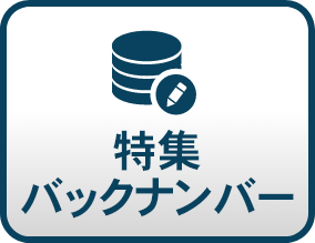 特集バックナンバー