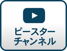 ピースターチャンネル