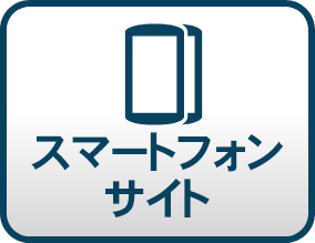 スマートフォンサイト