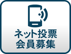 電話ネット投票会員募集