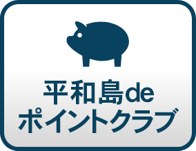 平和島deポイントクラブ