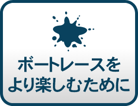 ボートレースをより楽しむために