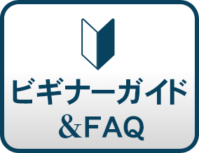 ビギナーガイド＆FAQ