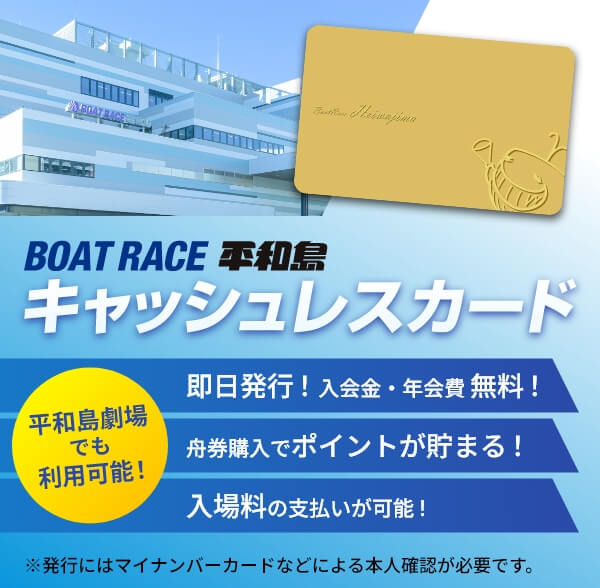 BOATRACE平和島 キャッシュレスカード