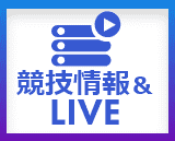 競技情報&LIVE