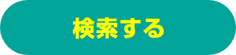 検索する