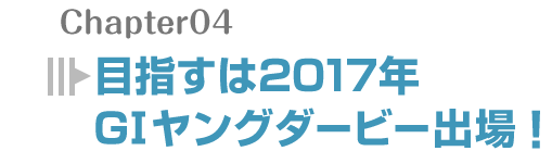 目指すは2017年G1ヤングダービー出場！