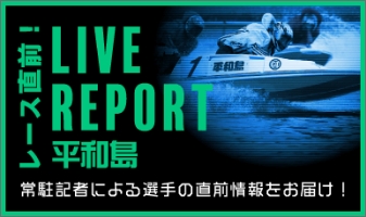 レース直前！　LIVE REPORT平和島