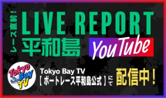 レース直前！　LIVE REPORT平和島YouTube