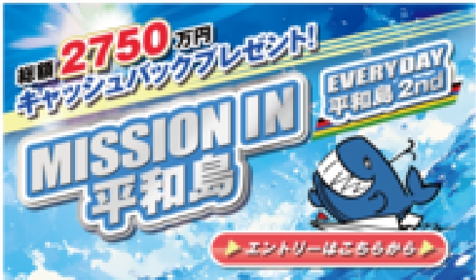 総額2750万円キャッシュバックプレゼント！　MISSION IN 平和島