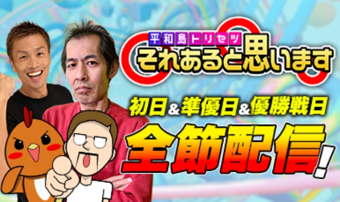 平和島トリセツ　それあると思います