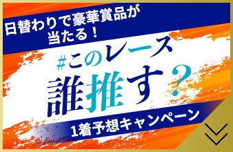日替わりで豪華賞品が当たる！ #このレース誰推す？ 1着予想キャンペーン