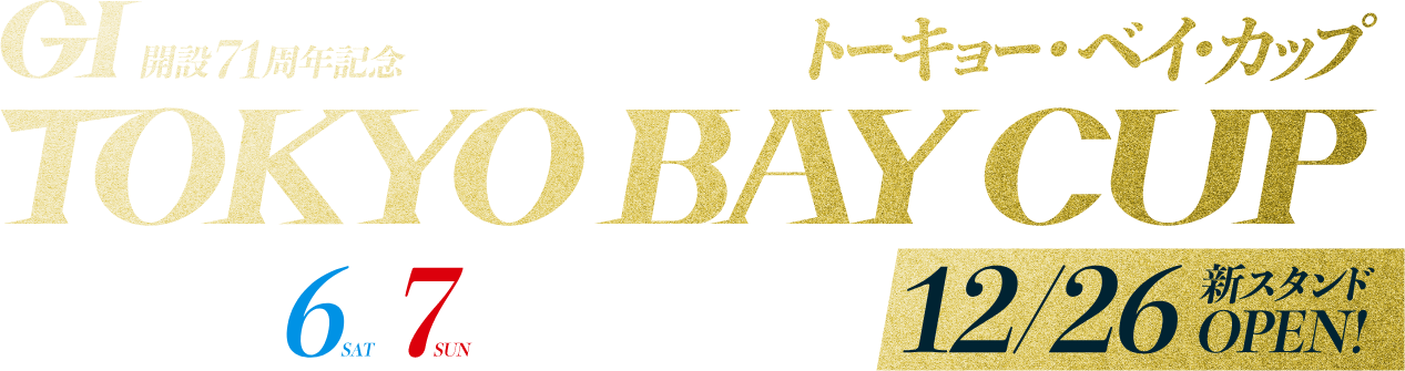 GⅠ開設71周年記念トーキョー・ベイ・カップ 2025年9月4日~9日開催 12月26日新スタンドOPEN!