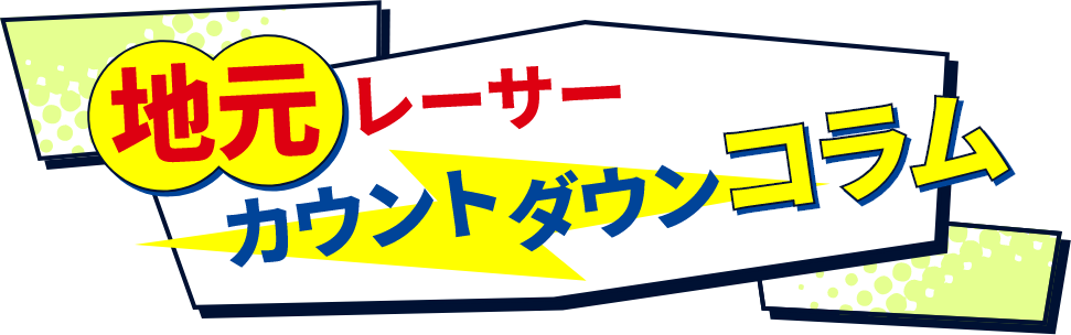 地元レーサーカウントダウンコラム