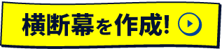 横断幕を作成!