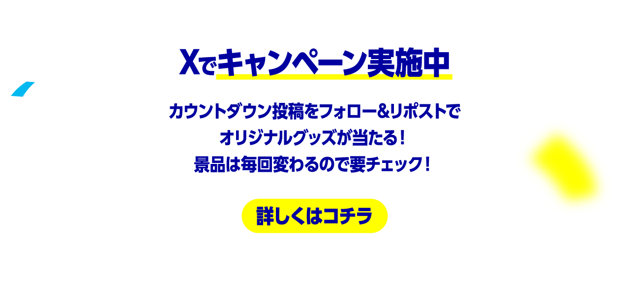 Xでキャンペーン実施中 カウントダウン投稿をフォロー&リポストでオリジナルグッズが当たる！景品は毎回変わるので要チェック！ 詳しくはコチラ