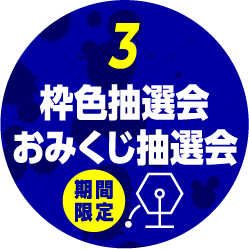 枠色抽選会 おみくじ抽選会