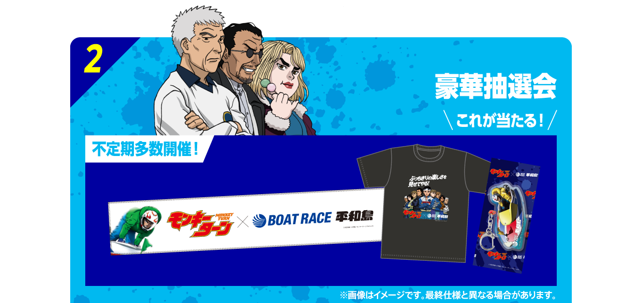 2 豪華抽選会 これが当たる！不定期多数開催！ ※画像はイメージです。最終仕様と異なる場合があります。