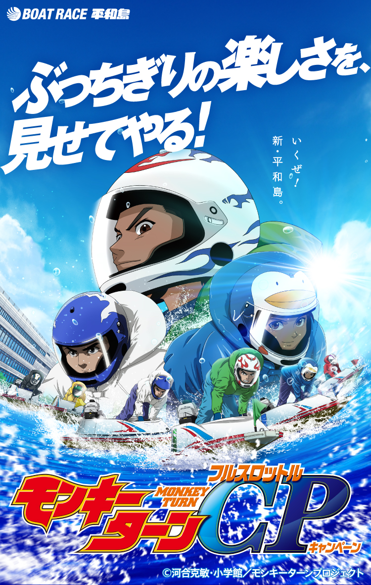 BOAT RACE 平和島 | ぶっちぎりの楽しさを見せてやる！ | いくぜ！新・平和島 | モンキーターン-MONKEY TURN- フルスロットル キャンペーン | ©河合克敏・小学館／モンキーターンプロジェクト