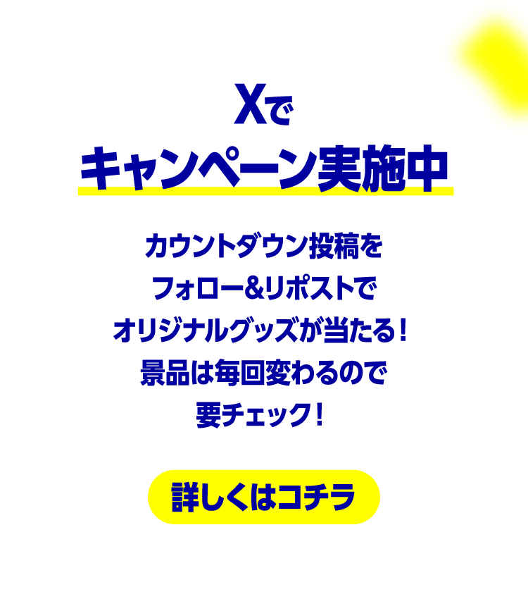 Xでキャンペーン実施中 カウントダウン投稿をフォロー&リポストでオリジナルグッズが当たる！景品は毎回変わるので要チェック！ 詳しくはコチラ