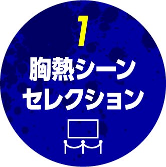 胸熱シーン セレクション