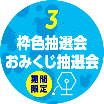 枠色抽選会 おみくじ抽選会