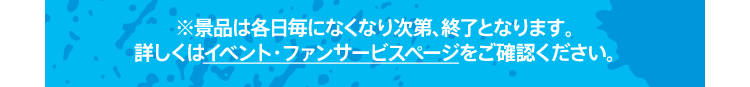 毎レースがチャンス！ モンキーターングッズなど素敵な景品が当たる！※景品は各日毎になくなり次第、終了となります。詳しくはイベント・ファンサービスページをご確認ください。